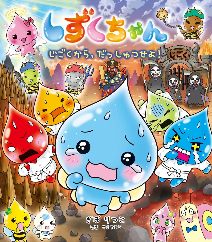 【新刊情報】“平成レトロ”で再注目！人気キャラクター「しずくちゃん」の絵本シリーズ待望の新刊！『しずくちゃん45 じごくから、だっしゅつせよ！』9/24発売！ しずくちゃん25周年キャンペーン実施中！ 画像 5