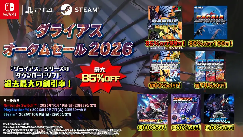 ダライアスオータムセール2026が最大85％オフ