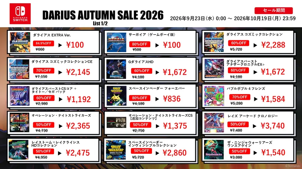 過去最大の割引率の『ダライアス』シリーズDLソフトが多数登場!最大85%OFF！「ダライアスオータムセール2026」開催！ 画像 2