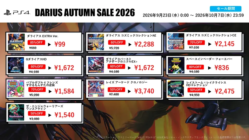 過去最大の割引率の『ダライアス』シリーズDLソフトが多数登場!最大85%OFF！「ダライアスオータムセール2026」開催！ 画像 4