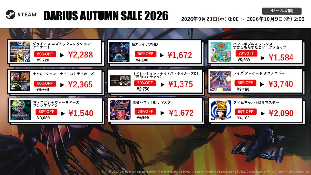 過去最大の割引率の『ダライアス』シリーズDLソフトが多数登場!最大85%OFF！「ダライアスオータムセール2026」開催！ 画像 5
