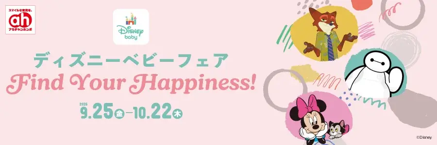 ディズニーベビーフェア