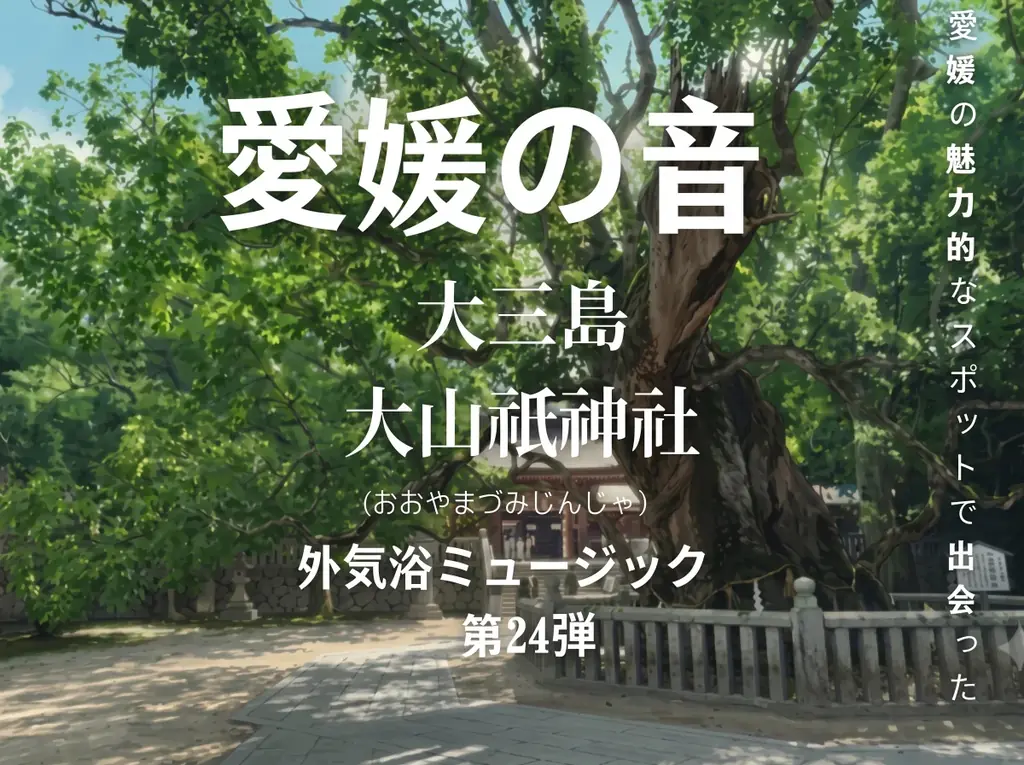 樹齢2,600年の御神木が見守る大山祇神社で“秋の虫の音”を収録　サウナ外気浴BGM「愛媛の音」第24弾をリリース【愛媛県・喜助の湯】 画像 1