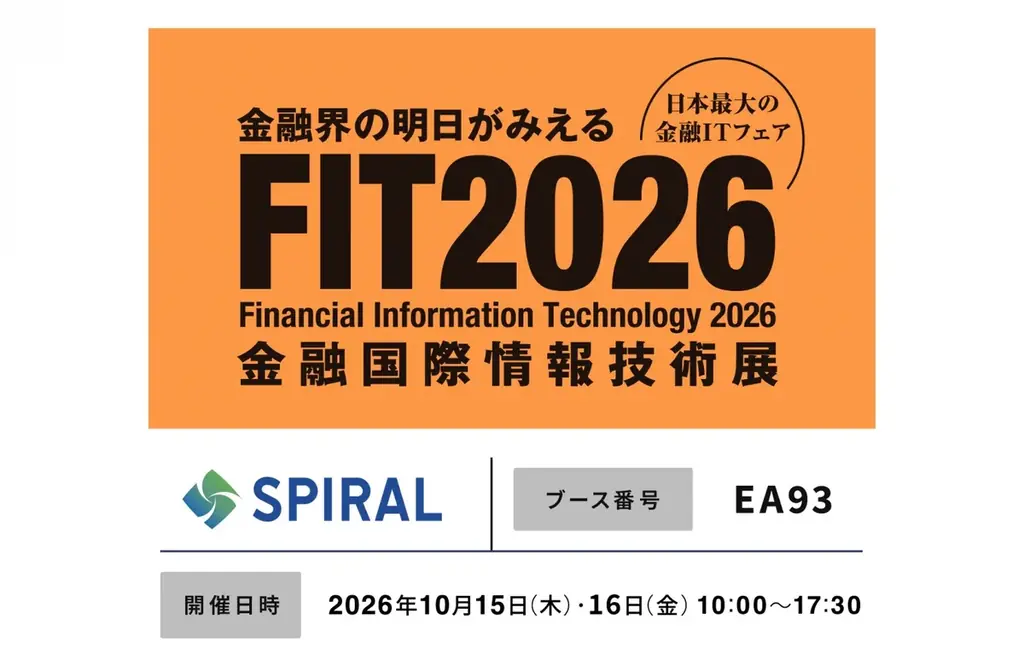 スパイラル、日本最大の金融ITフェア「FIT2026」に出展～当社顧客の地方銀行様と共同登壇する事例セミナーにて「SPIRAL」によるローン業務DX事例を紹介～ 画像 1