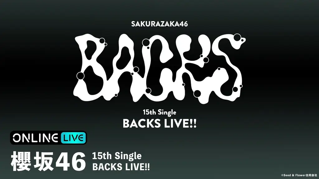 9/29・9/30櫻坂46 BACKSメンバー生配信(ABEMA PPV)