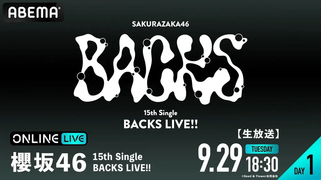 櫻坂46、15th Single BACKSメンバーが集結！『櫻坂46 15th Single BACKS LIVE!!』9月29日（火）・30日（水）「ABEMA PPV」にて2日間生放送決定！ 画像 2
