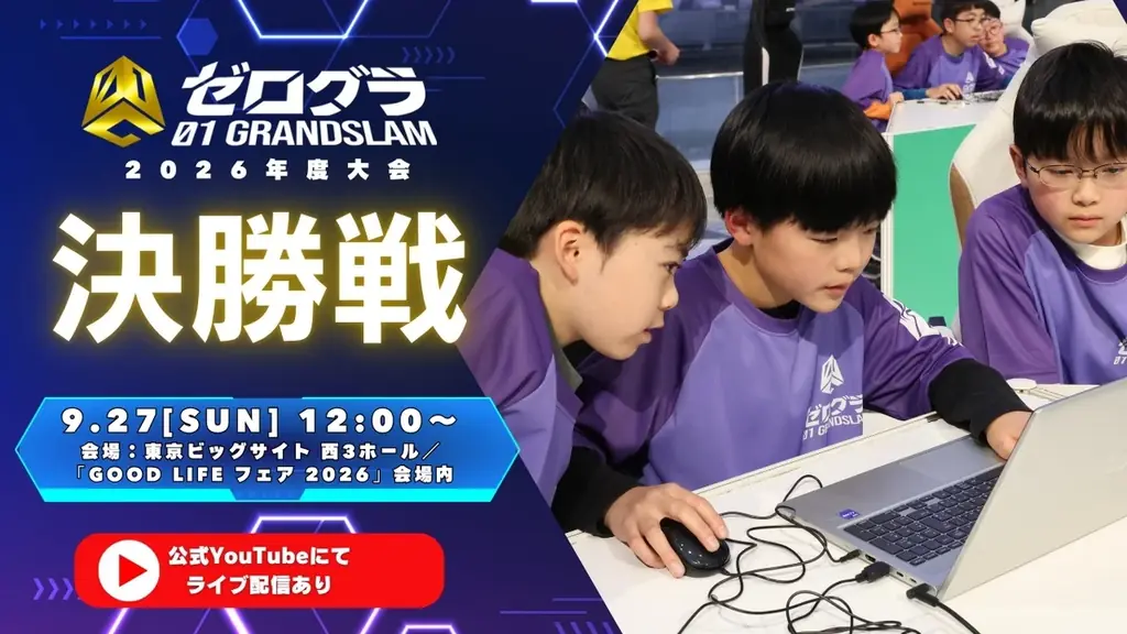 9/27(日)開催｜ゼロワングランドスラム2026決勝
