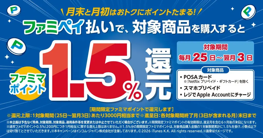 ファミペイPOSA還元