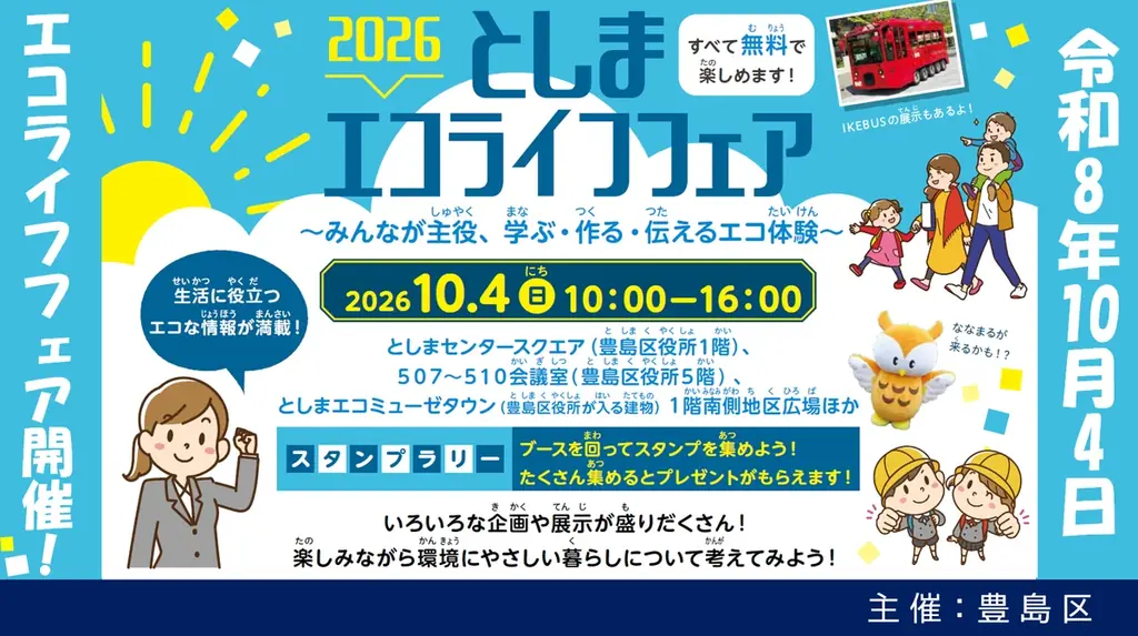 「2026としまエコライフフェア～みんなが主役、学ぶ・作る・伝えるエコ体験～」を10月4日(日)に開催！ 画像 3