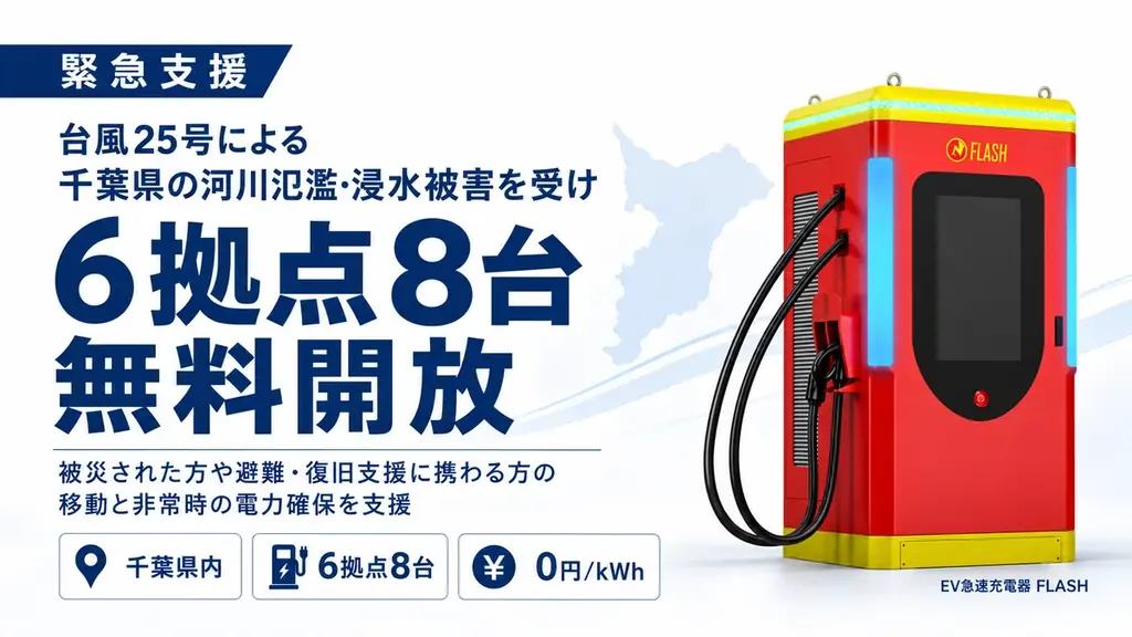 【緊急支援】台風25号による千葉県の河川氾濫・浸水被害を受け、EV急速充電器「FLASH」千葉県内8台（6拠点）を無料開放 〜停止中の2拠点も復旧後に順次追加〜 画像 1