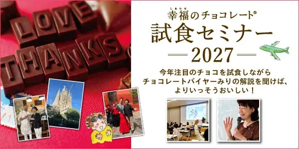 11月3日＆15日開催　幸福のチョコレート試食セミナー