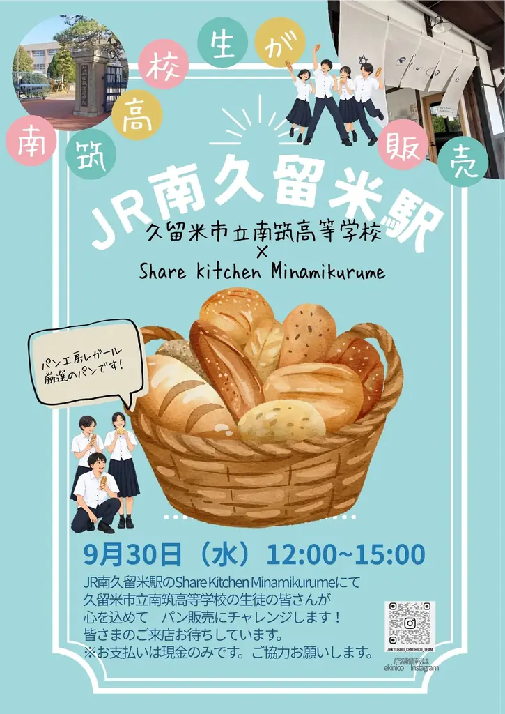 9月30日開催 南久留米駅で南筑高校生がパン販売