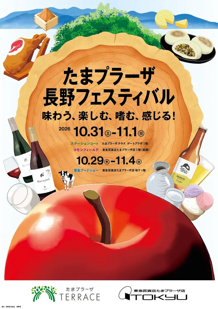 10/31・11/1開催 たまプラーザ長野フェスの全貌