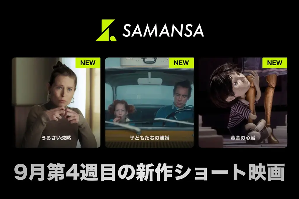 9月25日配信開始　SAMANSAの短編3作を解説
