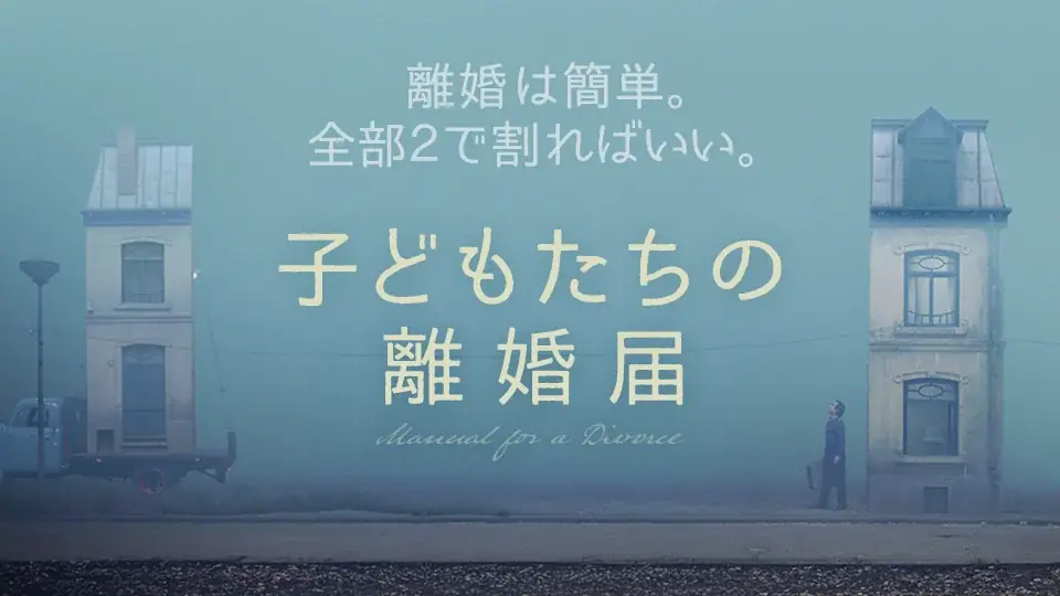 【SAMANSA】9月第4週の新作ショート映画ラインナップを発表！子どもたちが離婚？逆転の発想を描く痛快ドラマから、息子との生活のために自らを犠牲にした母のアニメーションまで3本を公開！ 画像 3