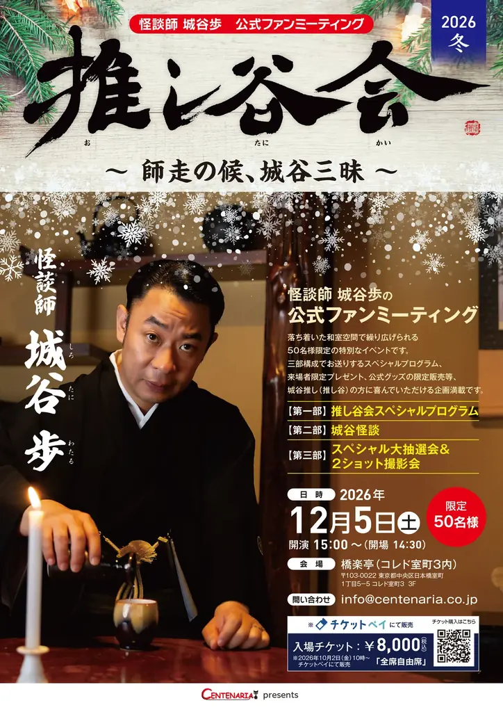 YouTube登録者数12.6万人突破！話題の怪談師 城谷歩、第２回目の公式ファンミーティング「推し谷会」開催決定！50名様限定のプレミアムイベント 画像 1