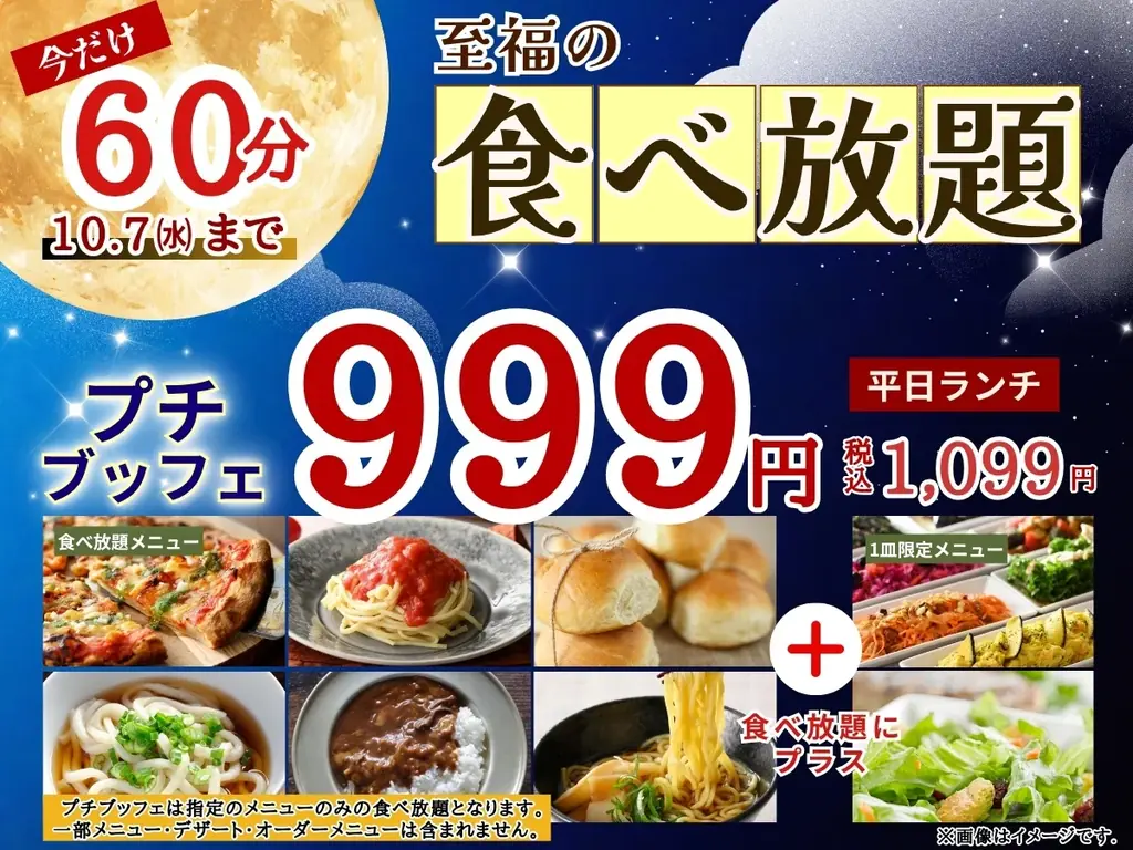 【食欲の秋‼今だけ60分食べ放題‼】10/7迄！平日ランチは1,099円！バラエティー豊かな食べ放題『ニラックスブッフェ』で人気の45分コース『プチブッフェ』を60分に延長！気軽に食べ放題を楽しもう！ 画像 1