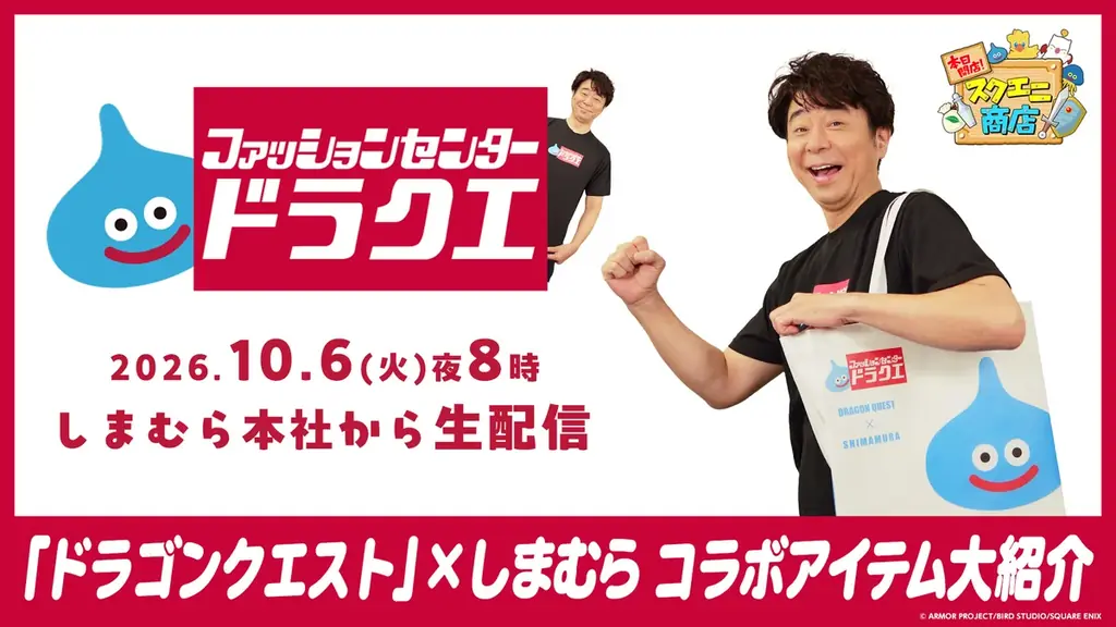「ドラゴンクエスト」× しまむらコラボレーションアイテム 発売決定のお知らせ 画像 25