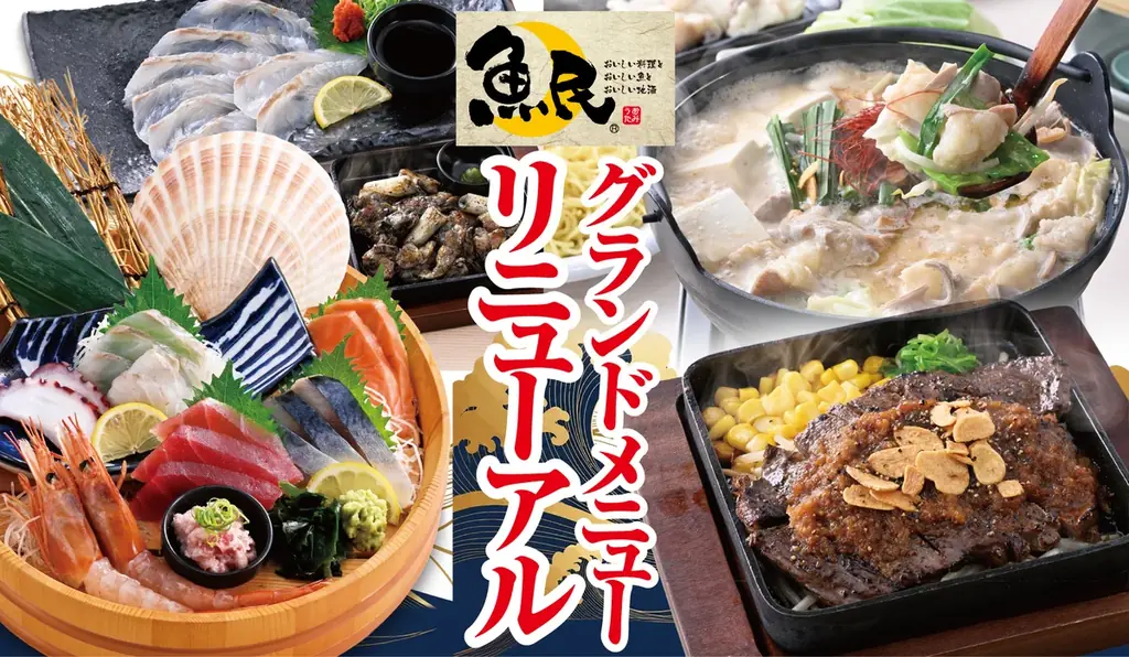 2026年9月24日（※1）から、全国の「魚民」で順次グランドメニューをリニューアル！お刺身などの海鮮料理を中心に“ステーキ”や“もつ鍋”、〆の一品まで充実！ 画像 1