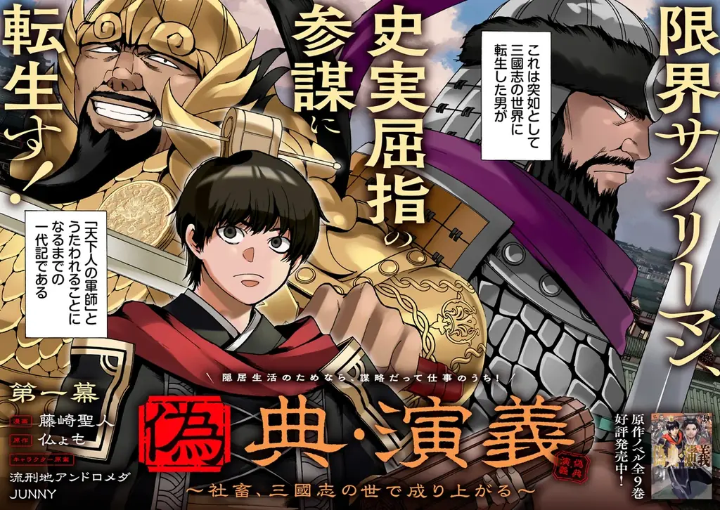 社畜が軍師に転生『偽典・演義』コミック連載開始