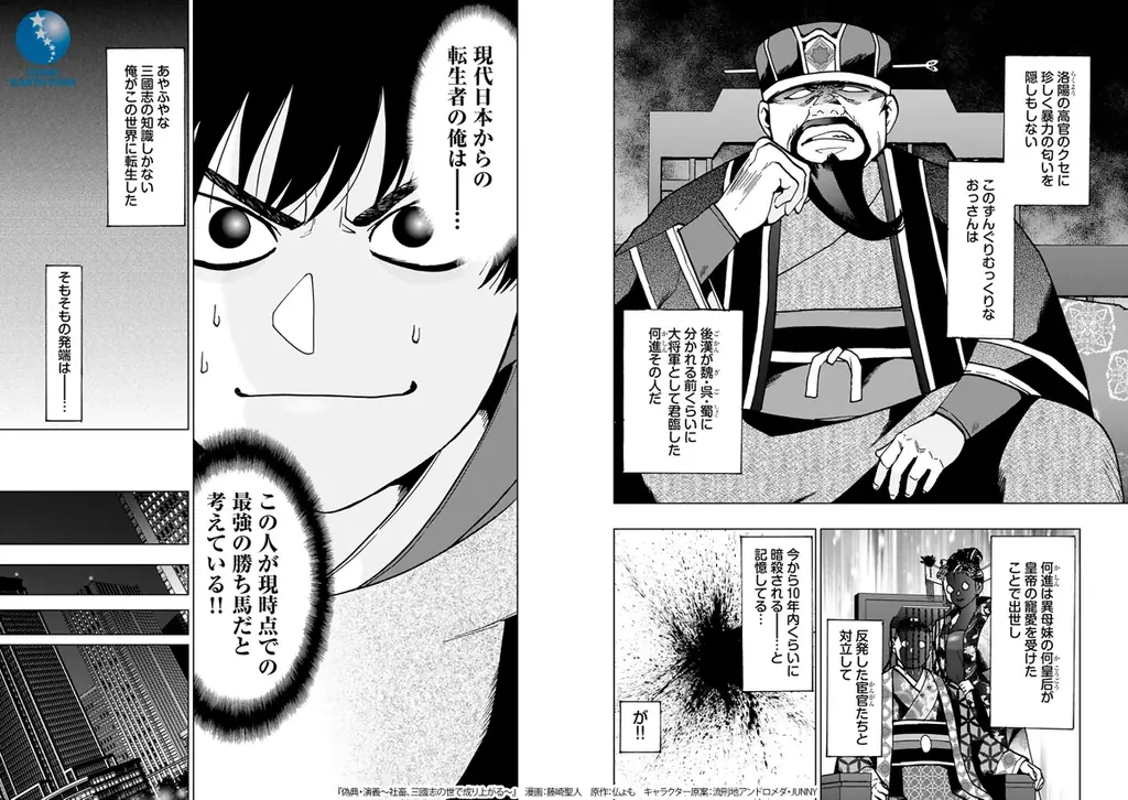 ＜新連載＞『偽典・演義～社畜、三國志の世で成り上がる～』9月24日(木)18時よりスタート！ 画像 3