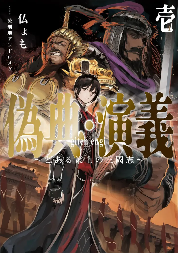 ＜新連載＞『偽典・演義～社畜、三國志の世で成り上がる～』9月24日(木)18時よりスタート！ 画像 6
