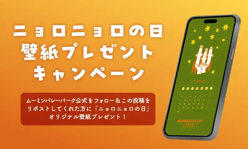 11月11日（水）は「超ニョロニョロの日」！当日はナイトパス1,100円！いたるところでニョロニョロが登場！ 画像 10
