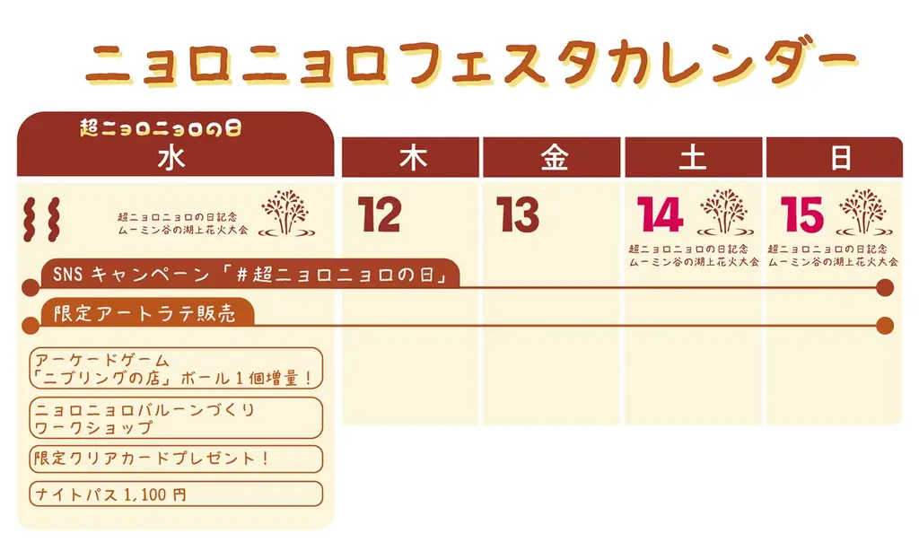 11月11日（水）は「超ニョロニョロの日」！当日はナイトパス1,100円！いたるところでニョロニョロが登場！ 画像 2