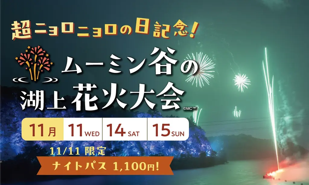 11月11日（水）は「超ニョロニョロの日」！当日はナイトパス1,100円！いたるところでニョロニョロが登場！ 画像 3