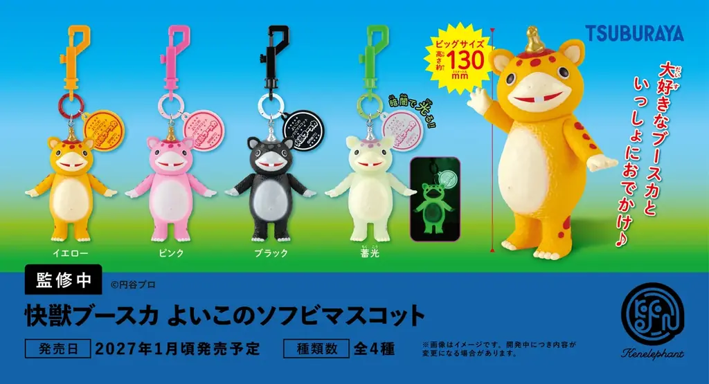 2027年1月発売 快獣ブースカ130mmビッグチャーム