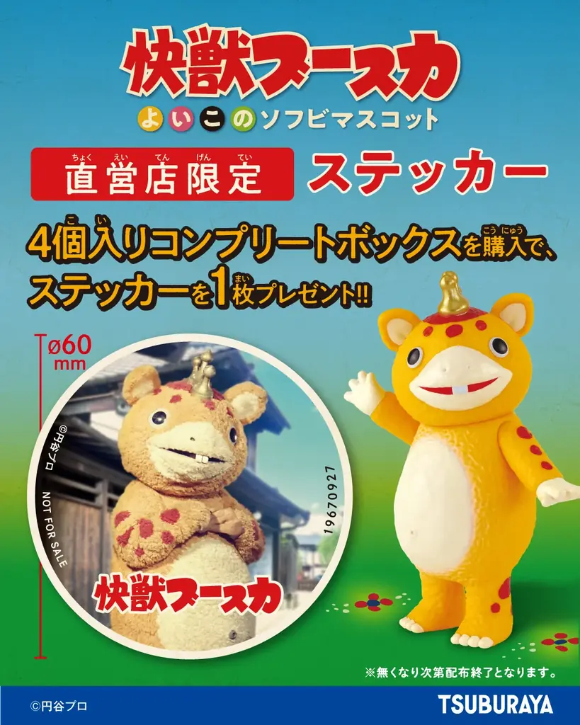 『快獣ブースカ』シリーズの第3弾はビックサイズのソフビ製マスコットチャーム！「快獣ブースカ よいこのソフビマスコット」2027年1月発売予定 画像 6
