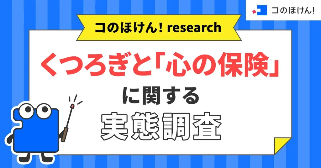くつろぎの日調査