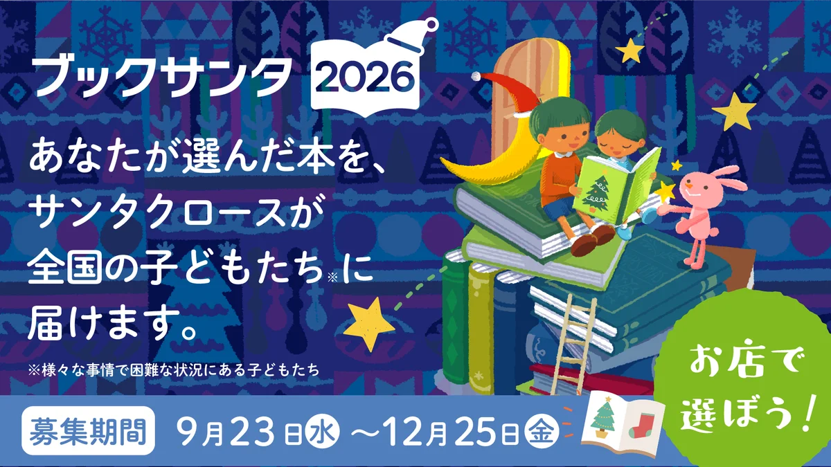 ブックサンタ2026