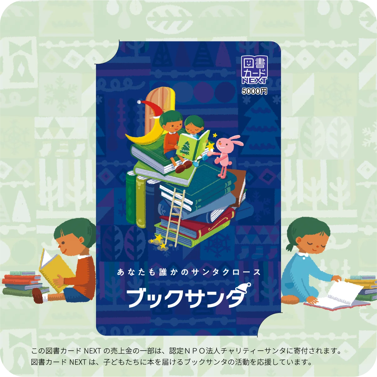 10回目の「ブックサンタ」で、売上の一部が寄付される「ブックサンタ応援図書カード」が初登場。9月23日にスタートした「ブックサンタ2026」は全国の書店で12月25日まで受付中 画像 2