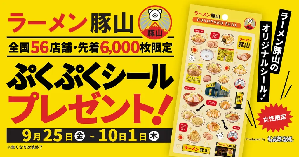 9/25開始｜豚山×しぇあぷく限定『ぷくぷくシール』配布