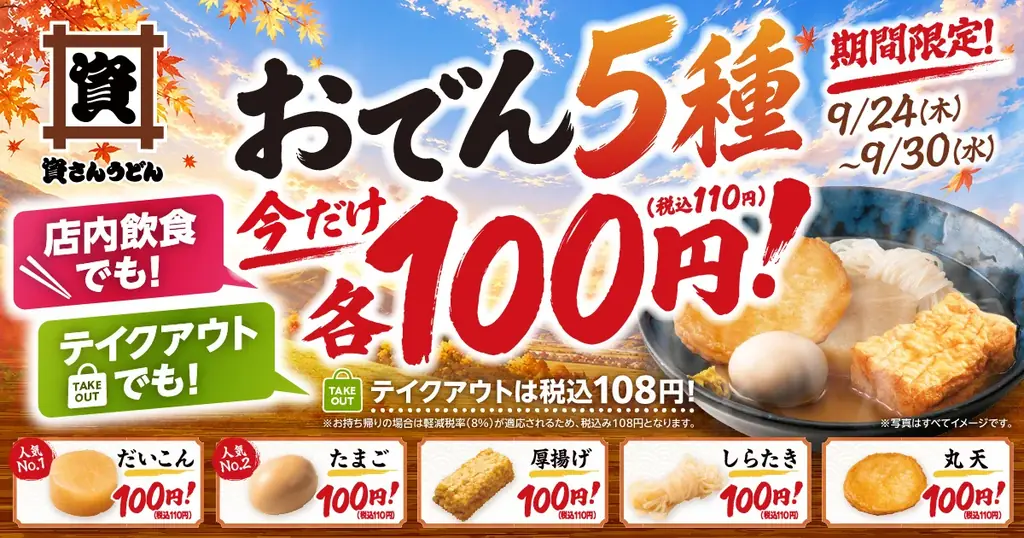 資さんうどんのおでんが各100円に　81店舗限定