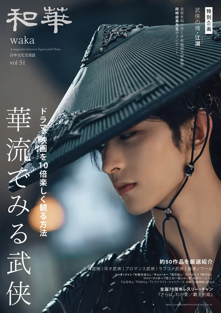 【10月20日発売】『和華』第51号は「華流でみる武侠」特集！今をときめく華流俳優の主演作も多数紹介！ 画像 1