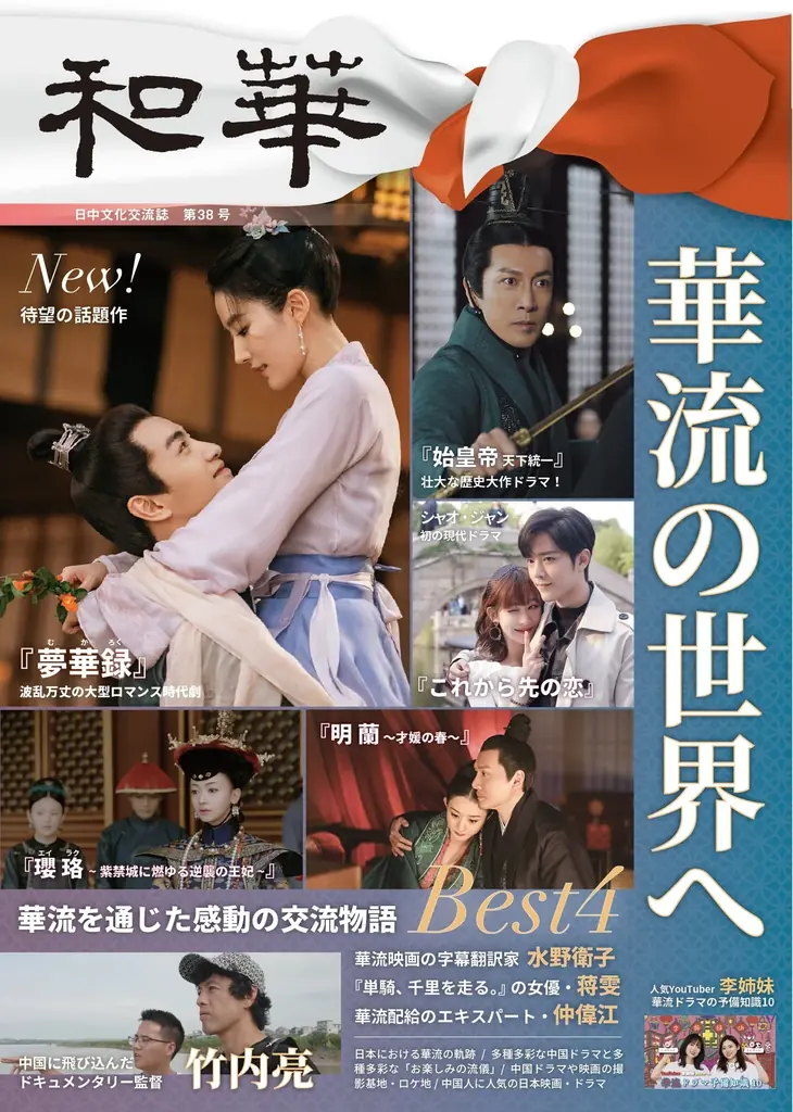 【10月20日発売】『和華』第51号は「華流でみる武侠」特集！今をときめく華流俳優の主演作も多数紹介！ 画像 2