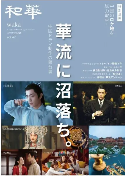 【10月20日発売】『和華』第51号は「華流でみる武侠」特集！今をときめく華流俳優の主演作も多数紹介！ 画像 3