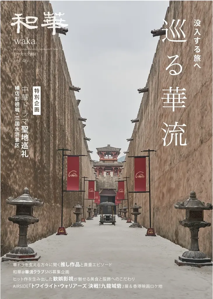 【10月20日発売】『和華』第51号は「華流でみる武侠」特集！今をときめく華流俳優の主演作も多数紹介！ 画像 4