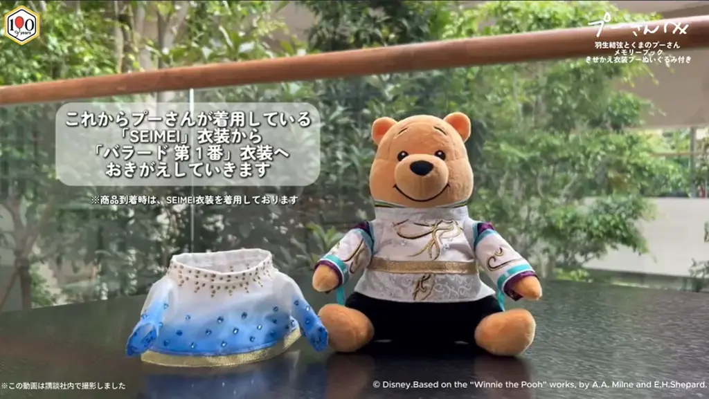 羽生結弦とプーさん きせかえ衣装付きメモリーブック予約