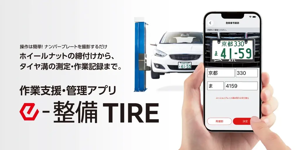 ナンバープレートを撮影するだけ! ホイールナットの締付けからタイヤ溝の測定・記録を自動でサポートする作業支援・管理アプリ「e-整備TIRE」サービス開始 画像 1