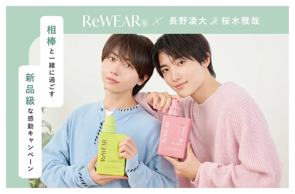 【ReWEAR】再生柔軟剤「ReWEAR」と長野凌大さん・桜木雅哉さんの相棒コンビがコラボ　トレカ&メイキング動画に加え、抽選でサイン入りチェキが当たるキャンペーンを9月25日より実施 画像 1