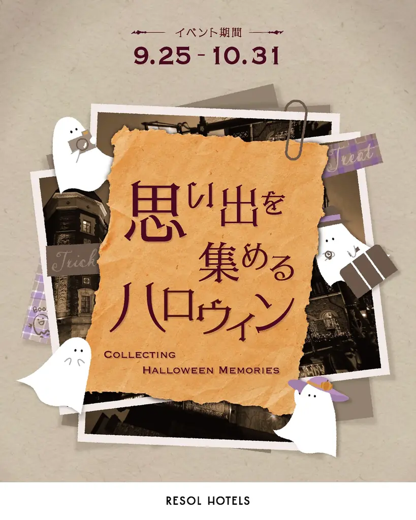 思い出を集めるハロウィン