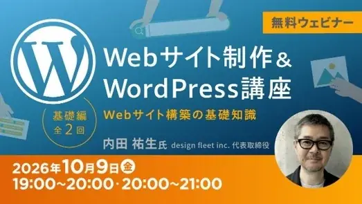 10/9開催｜無料で学ぶWordPress基礎とWeb制作