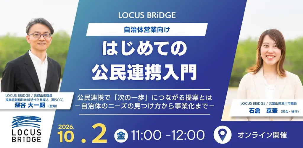 10月2日開催｜自治体営業向け 無料公民連携セミナー
