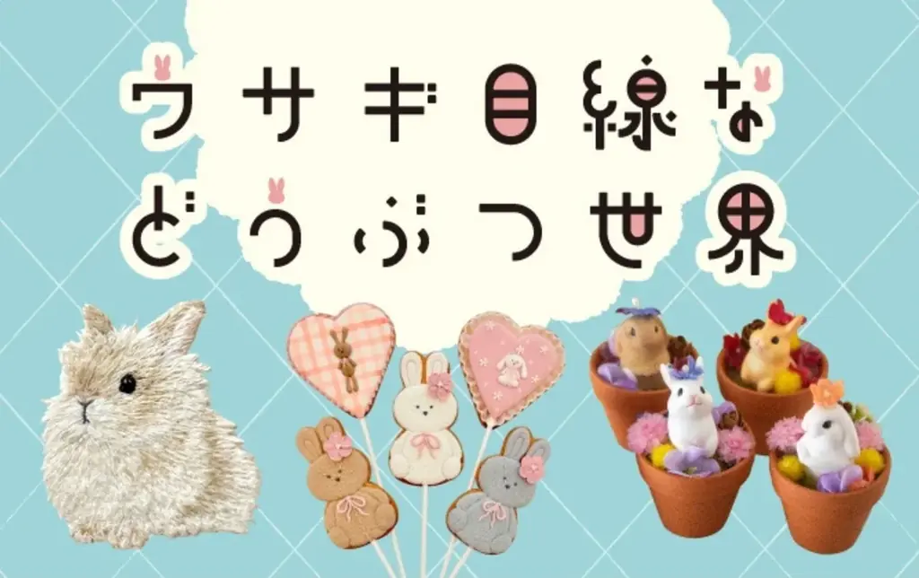 【阪神梅田本店】うさぎ好きのための、うさぎ好きによる”うさぎウィーク”がスタート！ 画像 9