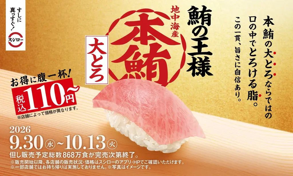 9月30日開始　スシロー本鮪大とろが110円～