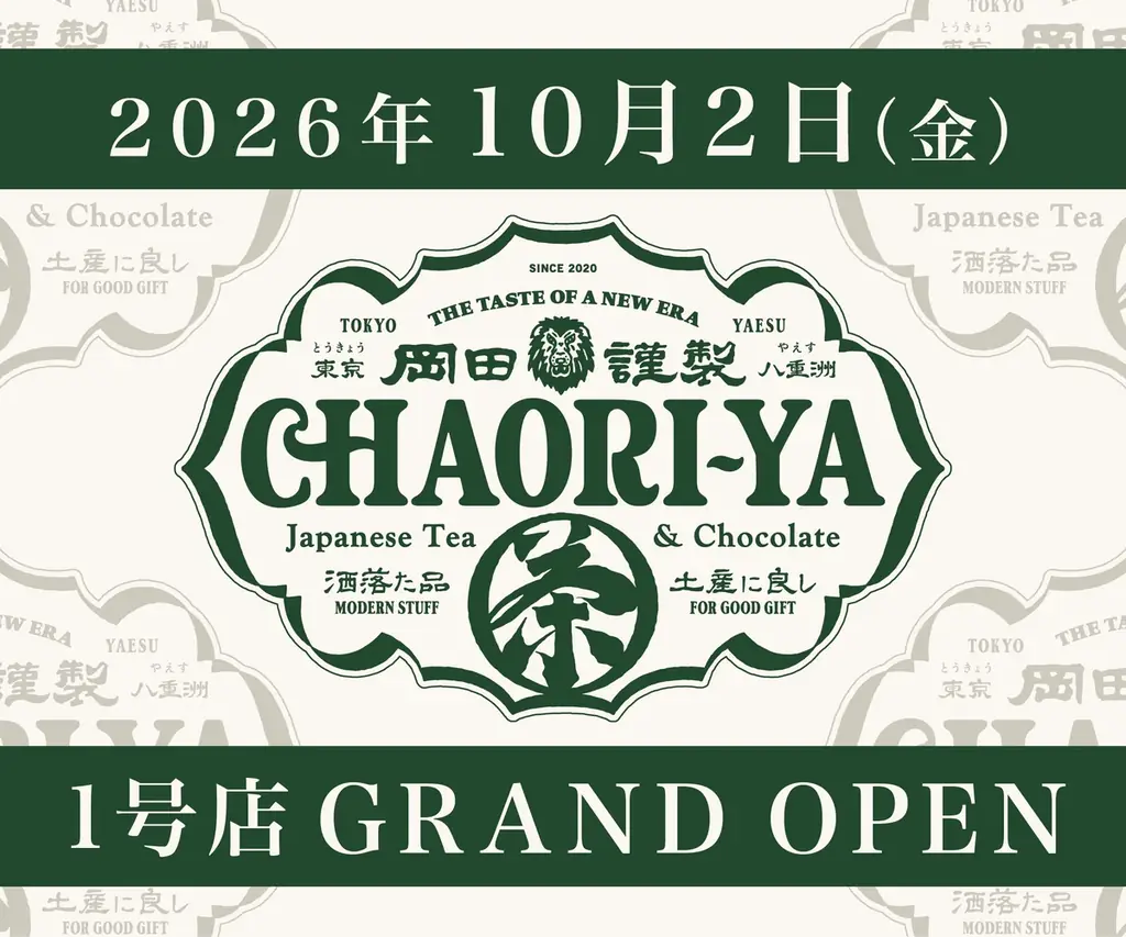 岡田謹製茶織屋開店