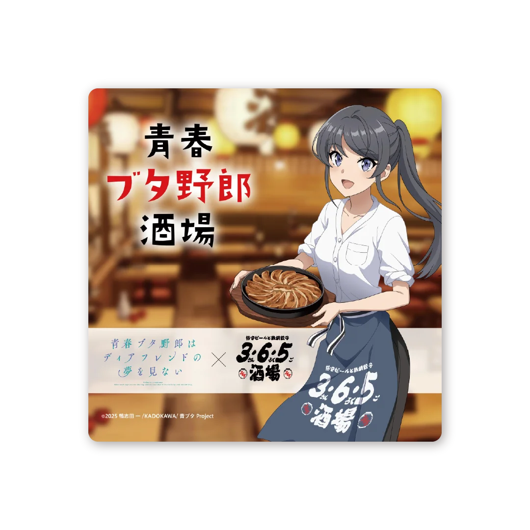 「青春ブタ野郎はディアフレンドの夢を見ない」×「3・6・5酒場」コラボイベント開催！ 画像 5